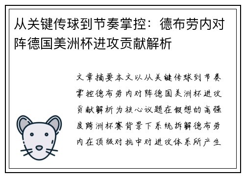 从关键传球到节奏掌控:德布劳内对阵德国美洲杯进攻贡献解析 从关键传球到节奏掌控:德布劳内对阵德国美洲杯进攻贡献解析