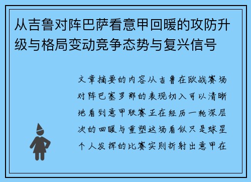 从吉鲁对阵巴萨看意甲回暖的攻防升级与格局变动竞争态势与复兴信号