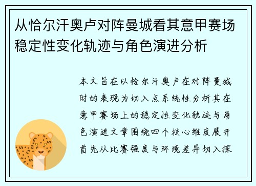 从恰尔汗奥卢对阵曼城看其意甲赛场稳定性变化轨迹与角色演进分析 从恰尔汗奥卢对阵曼城看其意甲赛场稳定性变化轨迹与角色演进分析
