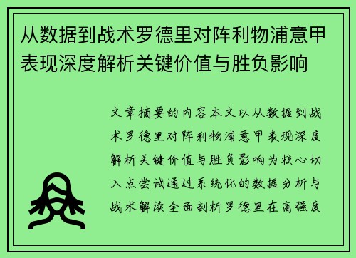 从数据到战术罗德里对阵利物浦意甲表现深度解析关键价值与胜负影响