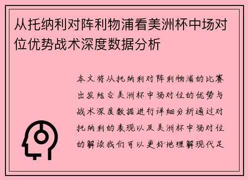 从托纳利对阵利物浦看美洲杯中场对位优势战术深度数据分析 从托纳利对阵利物浦看美洲杯中场对位优势战术深度数据分析