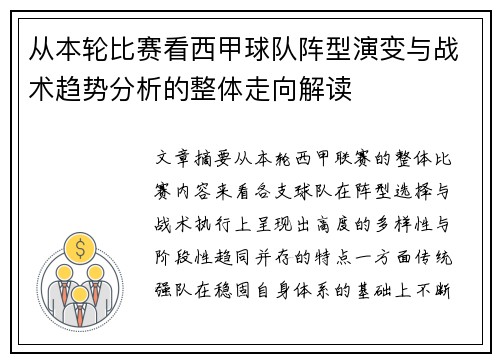 从本轮比赛看西甲球队阵型演变与战术趋势分析的整体走向解读 从本轮比赛看西甲球队阵型演变与战术趋势分析的整体走向解读