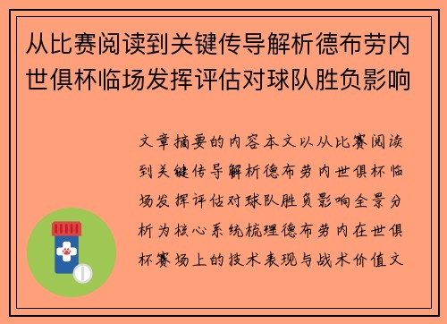 从比赛阅读到关键传导解析德布劳内世俱杯临场发挥评估对球队胜负影响全景分析 从比赛阅读到关键传导解析德布劳内世俱杯临场发挥评估对球队胜负影响全景分析