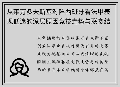从莱万多夫斯基对阵西班牙看法甲表现低迷的深层原因竞技走势与联赛结构 从莱万多夫斯基对阵西班牙看法甲表现低迷的深层原因竞技走势与联赛结构