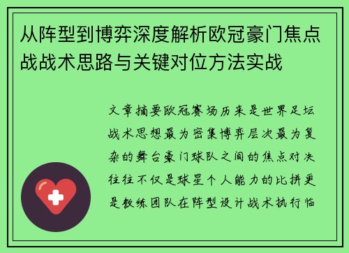 从阵型到博弈深度解析欧冠豪门焦点战战术思路与关键对位方法实战