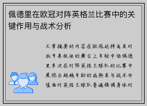 佩德里在欧冠对阵英格兰比赛中的关键作用与战术分析
