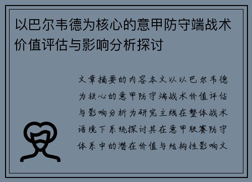 以巴尔韦德为核心的意甲防守端战术价值评估与影响分析探讨