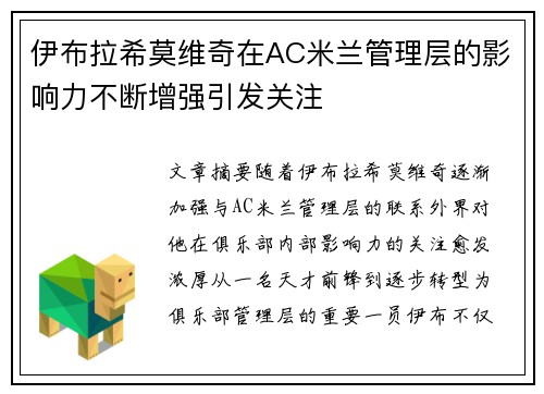 伊布拉希莫维奇在AC米兰管理层的影响力不断增强引发关注