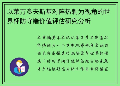 以莱万多夫斯基对阵热刺为视角的世界杯防守端价值评估研究分析
