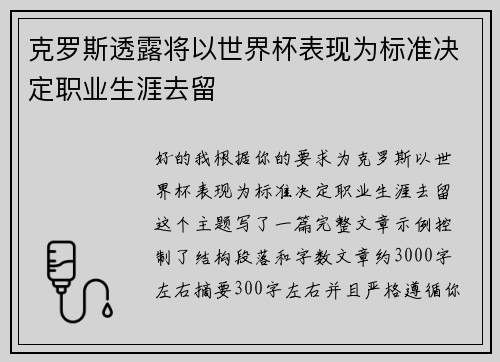克罗斯透露将以世界杯表现为标准决定职业生涯去留