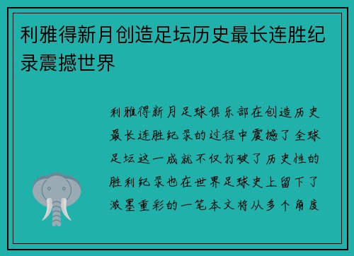 利雅得新月创造足坛历史最长连胜纪录震撼世界