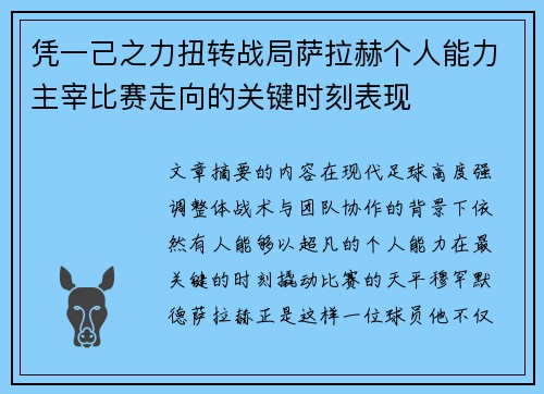 凭一己之力扭转战局萨拉赫个人能力主宰比赛走向的关键时刻表现