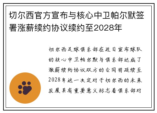 切尔西官方宣布与核心中卫帕尔默签署涨薪续约协议续约至2028年