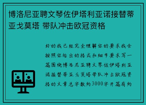 博洛尼亚聘文琴佐伊塔利亚诺接替蒂亚戈莫塔 带队冲击欧冠资格