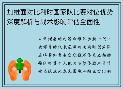 加维面对比利时国家队比赛对位优势深度解析与战术影响评估全面性