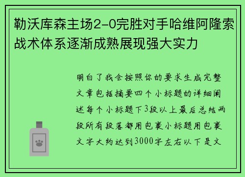 勒沃库森主场2-0完胜对手哈维阿隆索战术体系逐渐成熟展现强大实力
