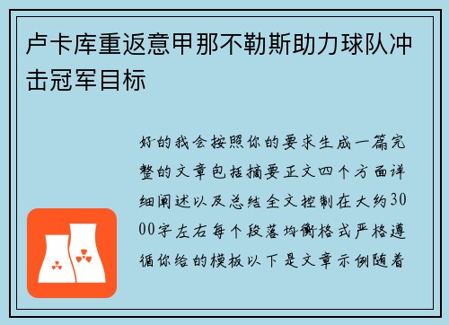 卢卡库重返意甲那不勒斯助力球队冲击冠军目标