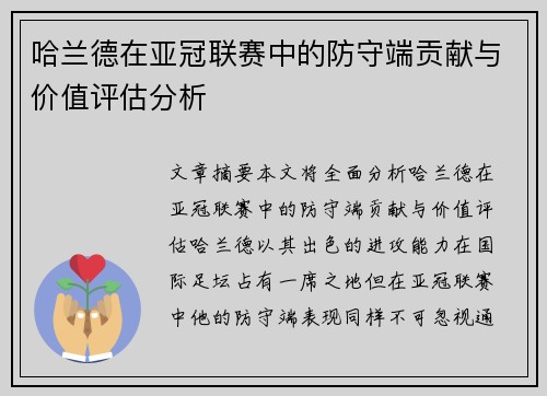哈兰德在亚冠联赛中的防守端贡献与价值评估分析