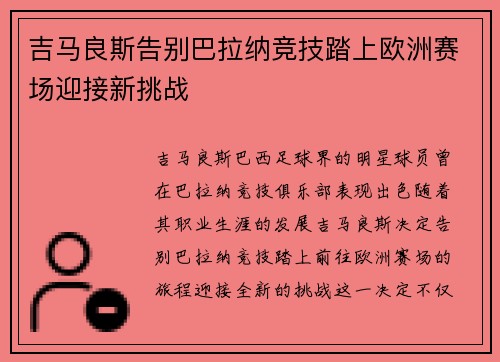 吉马良斯告别巴拉纳竞技踏上欧洲赛场迎接新挑战
