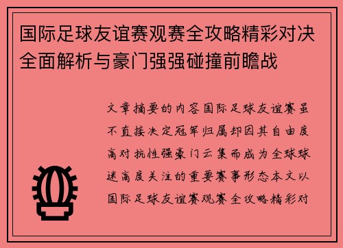 国际足球友谊赛观赛全攻略精彩对决全面解析与豪门强强碰撞前瞻战