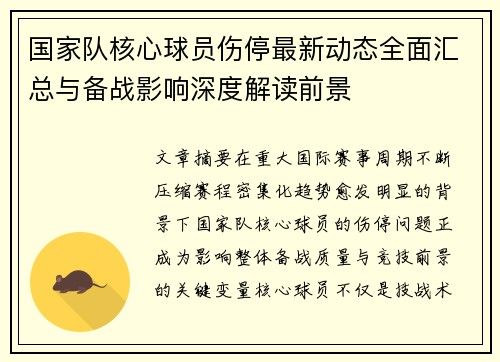 国家队核心球员伤停最新动态全面汇总与备战影响深度解读前景