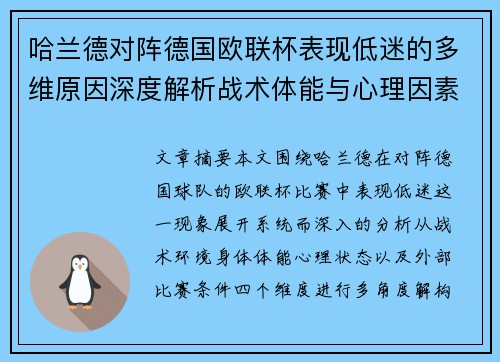 哈兰德对阵德国欧联杯表现低迷的多维原因深度解析战术体能与心理因素