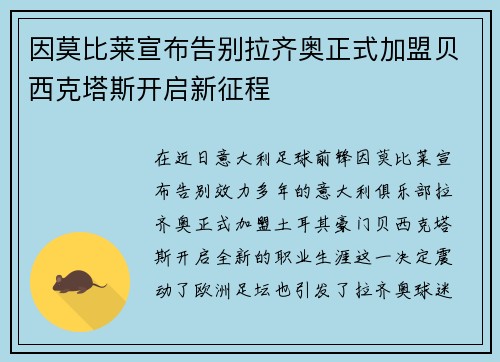 因莫比莱宣布告别拉齐奥正式加盟贝西克塔斯开启新征程