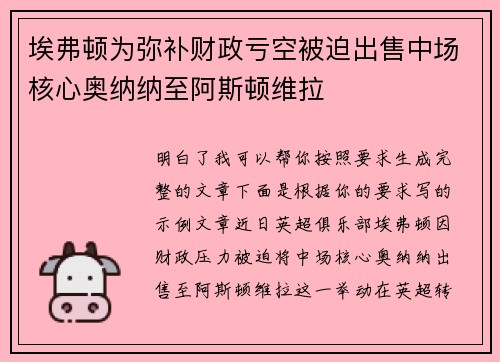 埃弗顿为弥补财政亏空被迫出售中场核心奥纳纳至阿斯顿维拉