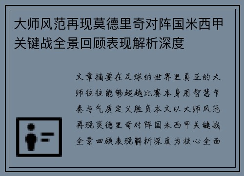 大师风范再现莫德里奇对阵国米西甲关键战全景回顾表现解析深度