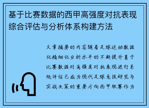 基于比赛数据的西甲高强度对抗表现综合评估与分析体系构建方法