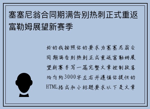 塞塞尼翁合同期满告别热刺正式重返富勒姆展望新赛季