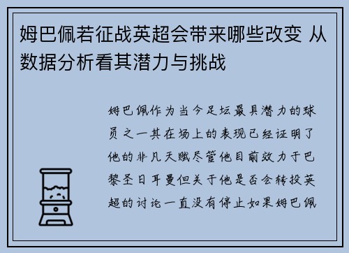 姆巴佩若征战英超会带来哪些改变 从数据分析看其潜力与挑战 姆巴佩若征战英超会带来哪些改变 从数据分析看其潜力与挑战