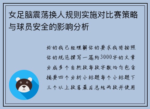 女足脑震荡换人规则实施对比赛策略与球员安全的影响分析 女足脑震荡换人规则实施对比赛策略与球员安全的影响分析
