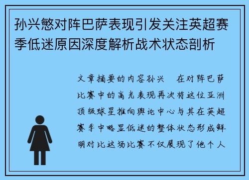 孙兴慜对阵巴萨表现引发关注英超赛季低迷原因深度解析战术状态剖析 孙兴慜对阵巴萨表现引发关注英超赛季低迷原因深度解析战术状态剖析