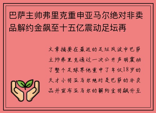 巴萨主帅弗里克重申亚马尔绝对非卖品解约金飙至十五亿震动足坛再 巴萨主帅弗里克重申亚马尔绝对非卖品解约金飙至十五亿震动足坛再