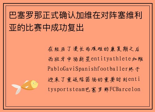 巴塞罗那正式确认加维在对阵塞维利亚的比赛中成功复出 巴塞罗那正式确认加维在对阵塞维利亚的比赛中成功复出