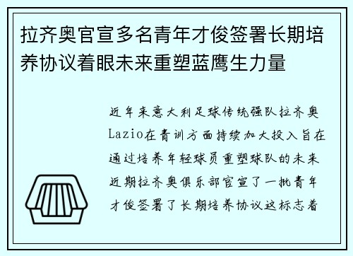 拉齐奥官宣多名青年才俊签署长期培养协议着眼未来重塑蓝鹰生力量