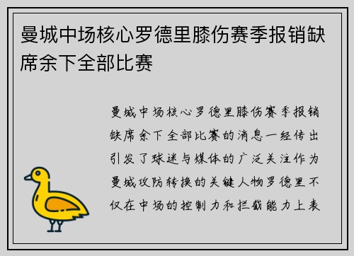 曼城中场核心罗德里膝伤赛季报销缺席余下全部比赛