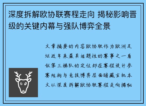 深度拆解欧协联赛程走向 揭秘影响晋级的关键内幕与强队博弈全景 深度拆解欧协联赛程走向 揭秘影响晋级的关键内幕与强队博弈全景