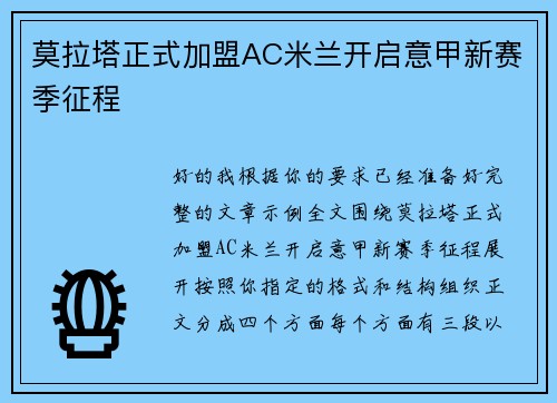 莫拉塔正式加盟AC米兰开启意甲新赛季征程