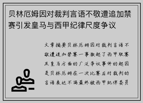 贝林厄姆因对裁判言语不敬遭追加禁赛引发皇马与西甲纪律尺度争议 贝林厄姆因对裁判言语不敬遭追加禁赛引发皇马与西甲纪律尺度争议