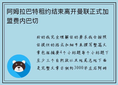 阿姆拉巴特租约结束离开曼联正式加盟费内巴切 阿姆拉巴特租约结束离开曼联正式加盟费内巴切