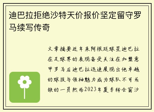 迪巴拉拒绝沙特天价报价坚定留守罗马续写传奇 迪巴拉拒绝沙特天价报价坚定留守罗马续写传奇
