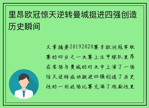 里昂欧冠惊天逆转曼城挺进四强创造历史瞬间 里昂欧冠惊天逆转曼城挺进四强创造历史瞬间