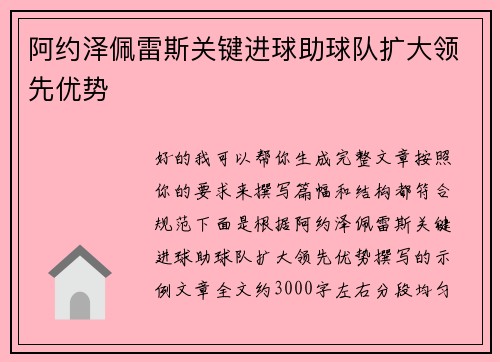 阿约泽佩雷斯关键进球助球队扩大领先优势