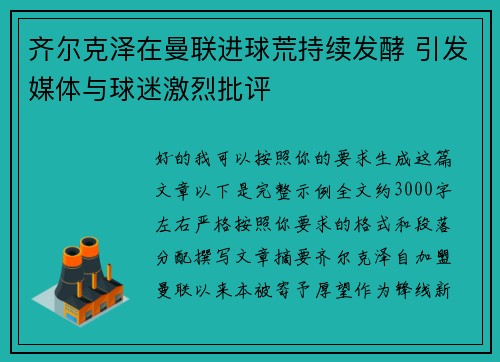 齐尔克泽在曼联进球荒持续发酵 引发媒体与球迷激烈批评 齐尔克泽在曼联进球荒持续发酵 引发媒体与球迷激烈批评