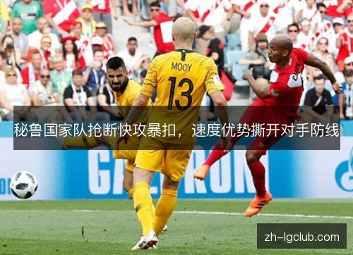 秘鲁国家队抢断快攻暴扣,速度优势撕开对手防线 秘鲁国家队抢断快攻暴扣,速度优势撕开对手防线