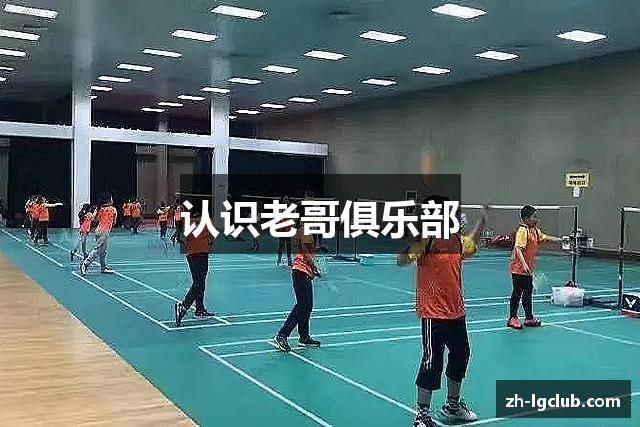 认识老哥俱乐部